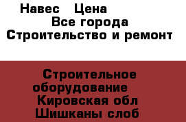 Навес › Цена ­ 26 300 - Все города Строительство и ремонт » Строительное оборудование   . Кировская обл.,Шишканы слоб.